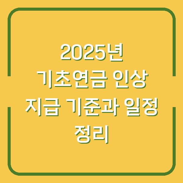 2025년 기초연금 인상 지급 기준과 일정 정리