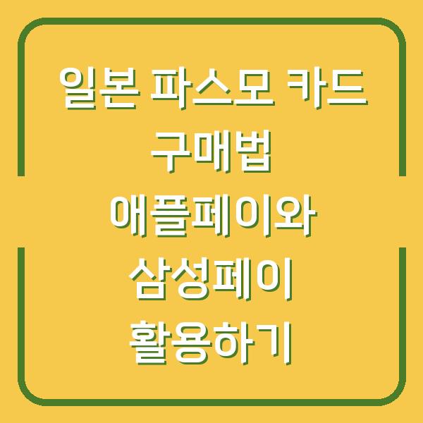 일본 파스모 카드 구매법 애플페이와 삼성페이 활용하기