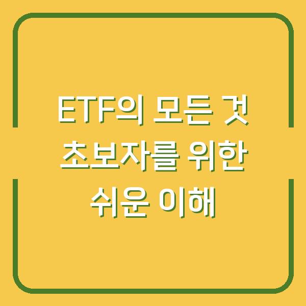 ETF의 모든 것 초보자를 위한 쉬운 이해
