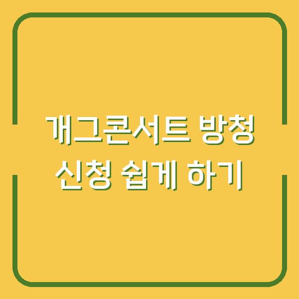 개그콘서트 방청 신청 쉽게 하기