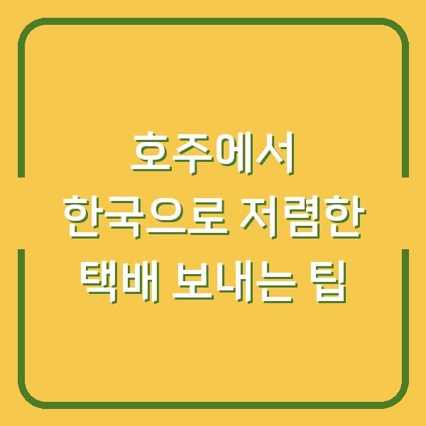 호주에서 한국으로 저렴한 택배 보내는 팁