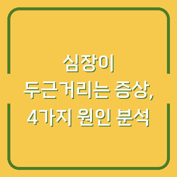 심장이 두근거리는 증상, 4가지 원인 분석