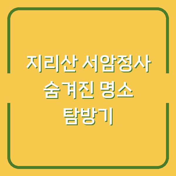 지리산 서암정사 숨겨진 명소 탐방기