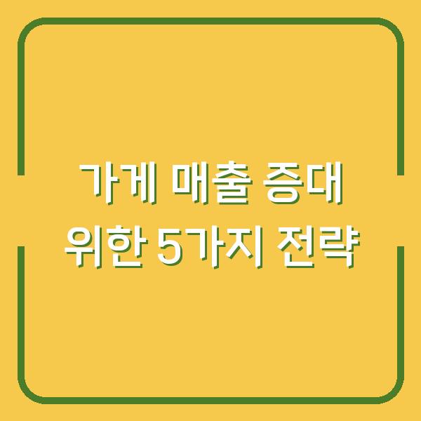 가게 매출 증대 위한 5가지 전략