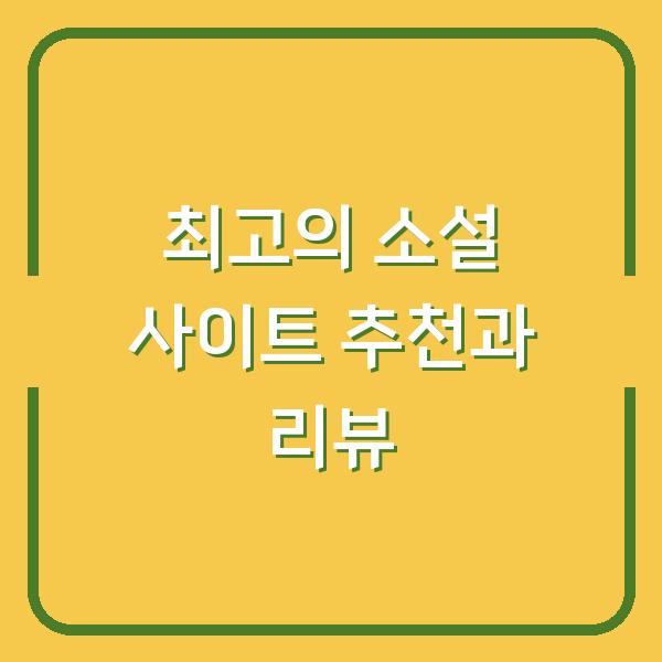 최고의 소설 사이트 추천과 리뷰