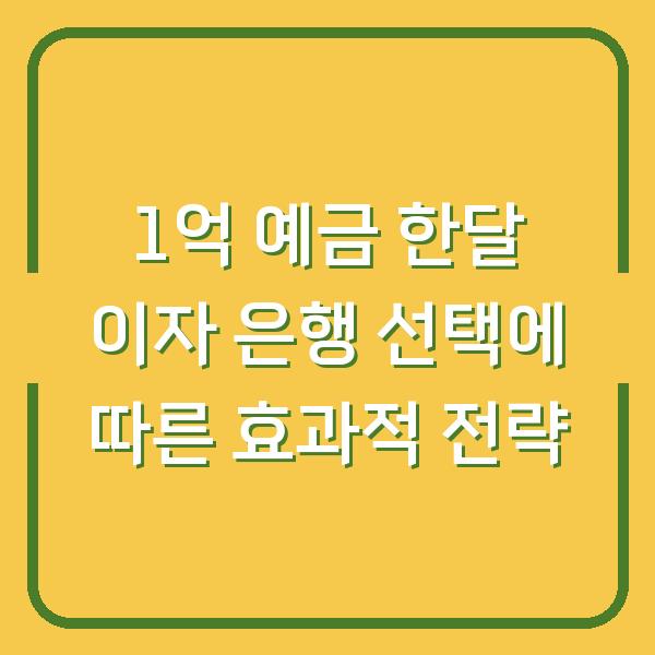 1억 예금 한달 이자 은행 선택에 따른 효과적 전략
