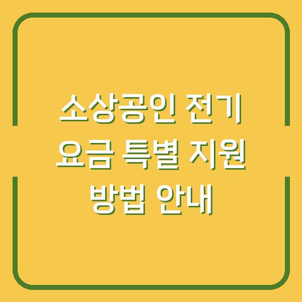 소상공인 전기 요금 특별 지원 방법 안내
