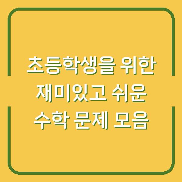 초등학생을 위한 재미있고 쉬운 수학 문제 모음