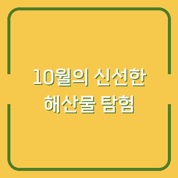 10월의 신선한 해산물 탐험