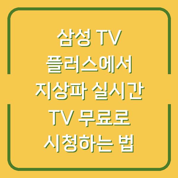 삼성 TV 플러스에서 지상파 실시간 TV 무료로 시청하는 법
