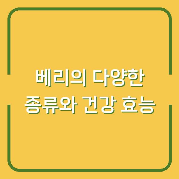 베리의 다양한 종류와 건강 효능