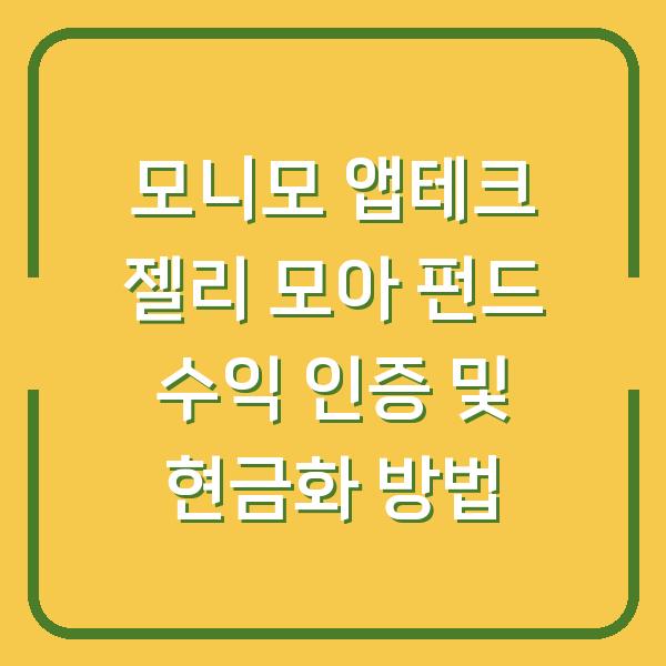 모니모 앱테크 젤리 모아 펀드 수익 인증 및 현금화 방법