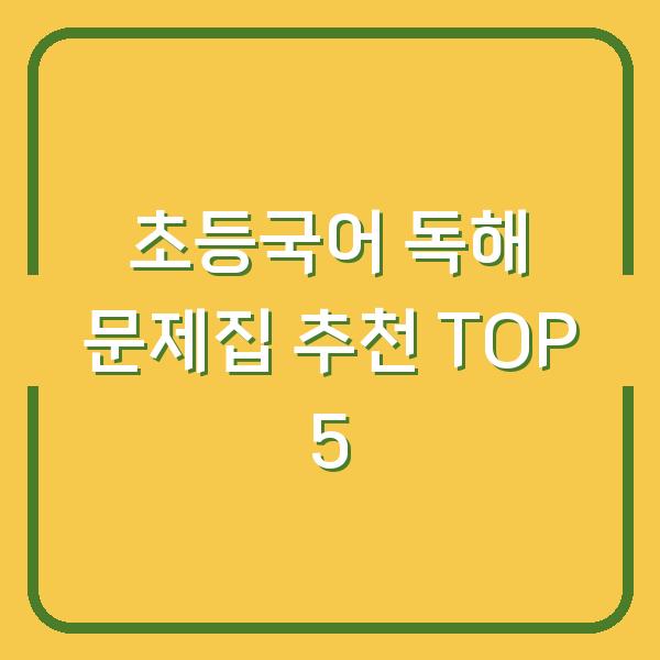 초등국어 독해 문제집 추천 TOP 5