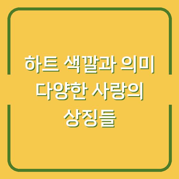 하트 색깔과 의미 다양한 사랑의 상징들