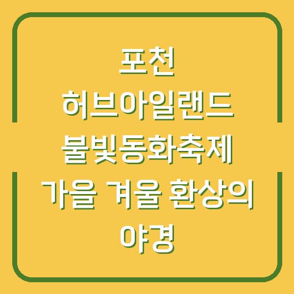 포천 허브아일랜드 불빛동화축제 가을 겨울 환상의 야경