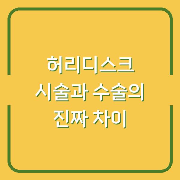 허리디스크 시술과 수술의 진짜 차이
