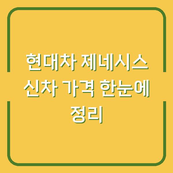 현대차 제네시스 신차 가격 한눈에 정리