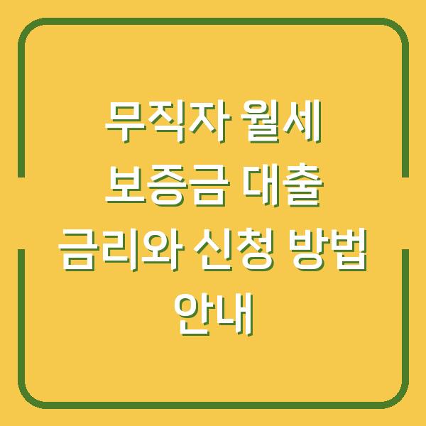 무직자 월세 보증금 대출 금리와 신청 방법 안내