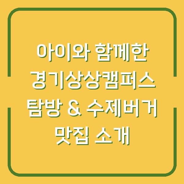 아이와 함께한 경기상상캠퍼스 탐방 & 수제버거 맛집 소개