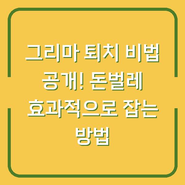 그리마 퇴치 비법 공개! 돈벌레 효과적으로 잡는 방법