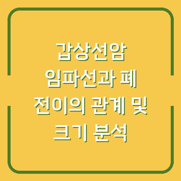 갑상선암 임파선과 폐 전이의 관계 및 크기 분석