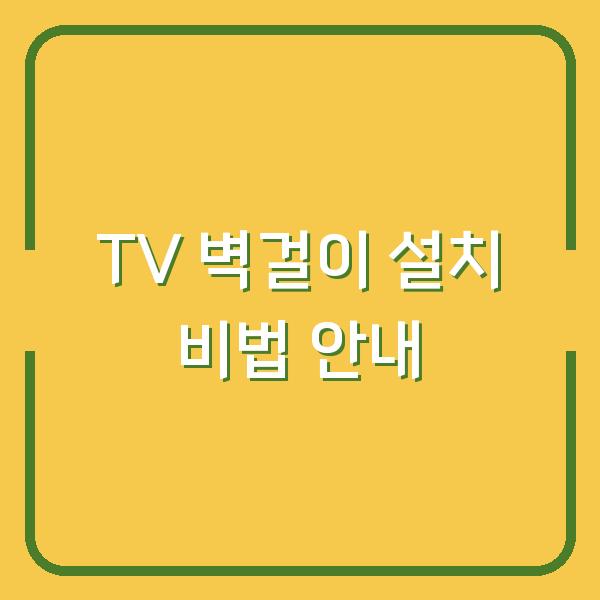 TV 벽걸이 설치 비법 안내