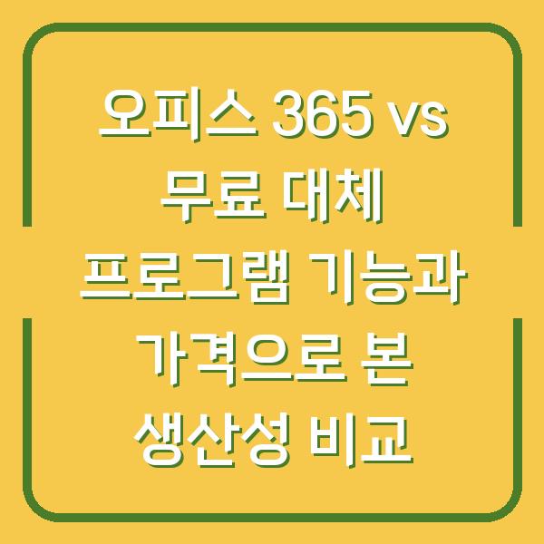 오피스 365 vs 무료 대체 프로그램 기능과 가격으로 본 생산성 비교