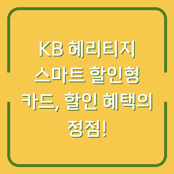 KB 헤리티지 스마트 할인형 카드, 할인 혜택의 정점!