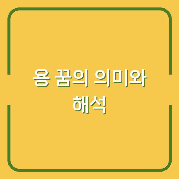 용 꿈의 의미와 해석