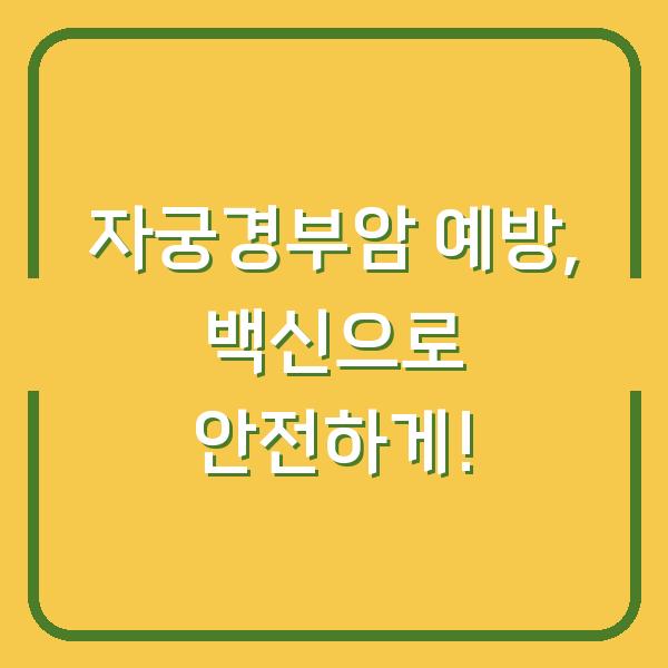 자궁경부암 예방, 백신으로 안전하게!