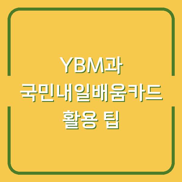 YBM과 국민내일배움카드 활용 팁