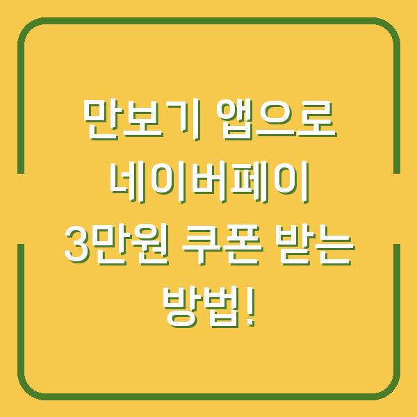 만보기 앱으로 네이버페이 3만원 쿠폰 받는 방법!