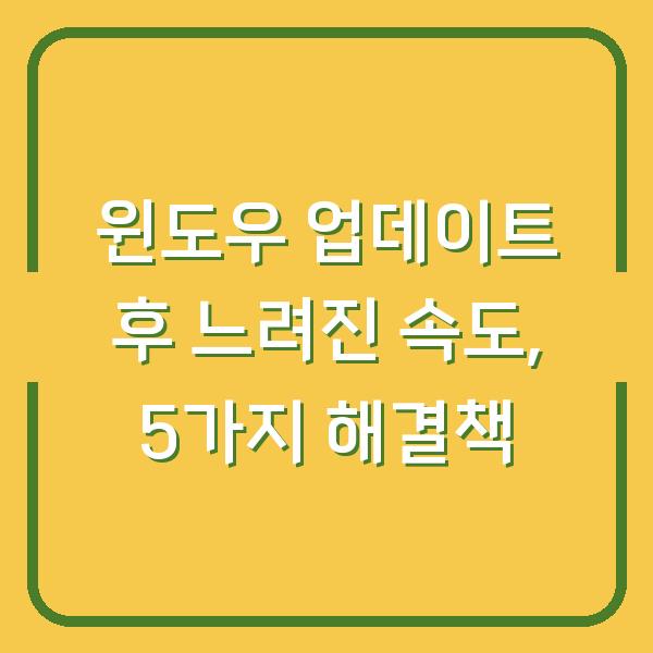 윈도우 업데이트 후 느려진 속도, 5가지 해결책