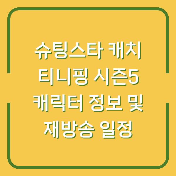슈팅스타 캐치 티니핑 시즌5 캐릭터 정보 및 재방송 일정