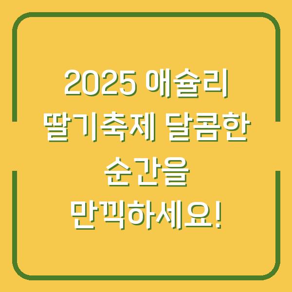 2025 애슐리 딸기축제 달콤한 순간을 만끽하세요!