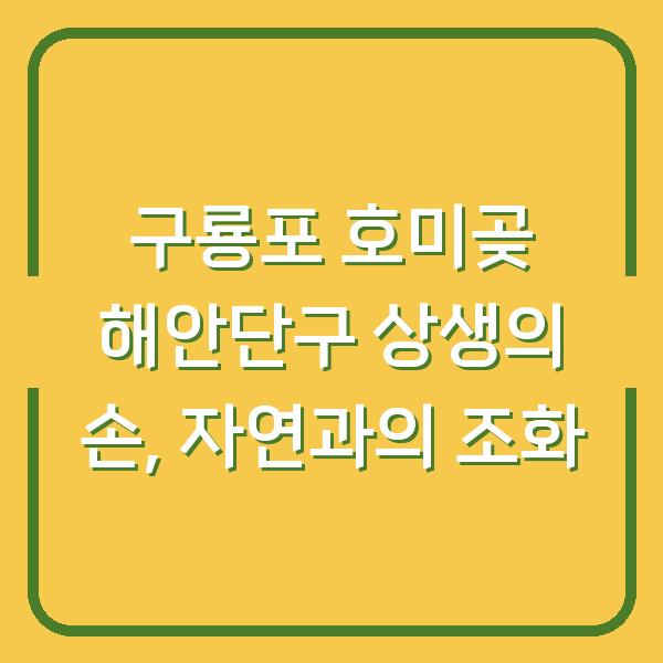 구룡포 호미곶 해안단구 상생의 손, 자연과의 조화
