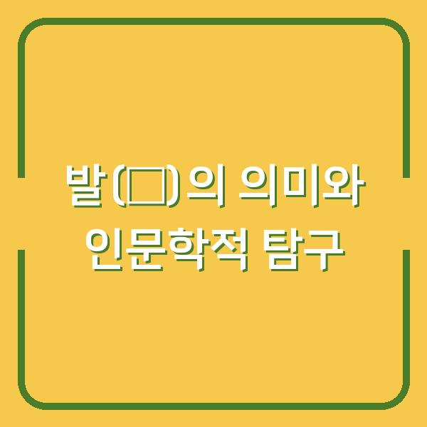 발(發)의 의미와 인문학적 탐구