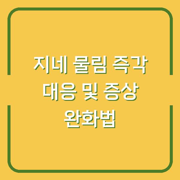 지네 물림 즉각 대응 및 증상 완화법