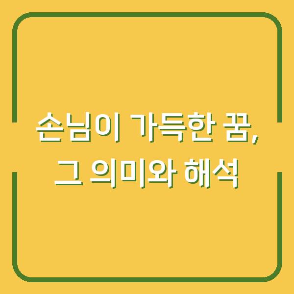 손님이 가득한 꿈, 그 의미와 해석