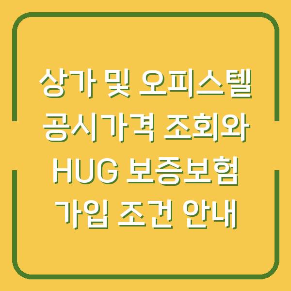 상가 및 오피스텔 공시가격 조회와 HUG 보증보험 가입 조건 안내