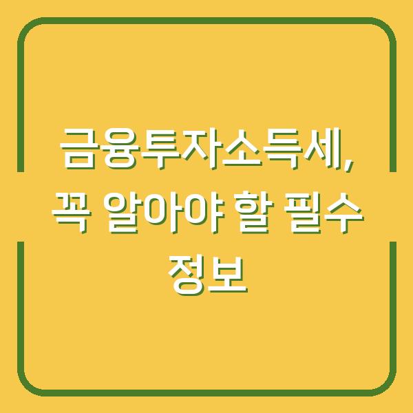 금융투자소득세, 꼭 알아야 할 필수 정보