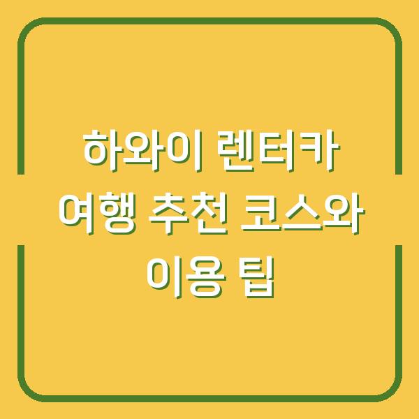 하와이 렌터카 여행 추천 코스와 이용 팁
