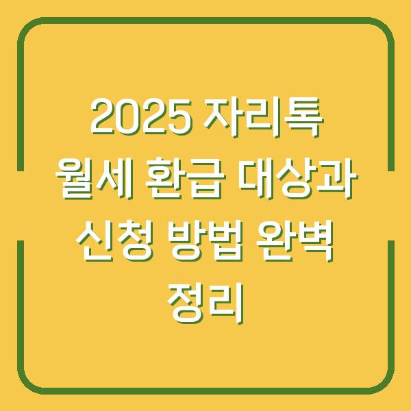 2025 자리톡 월세 환급 대상과 신청 방법 완벽 정리
