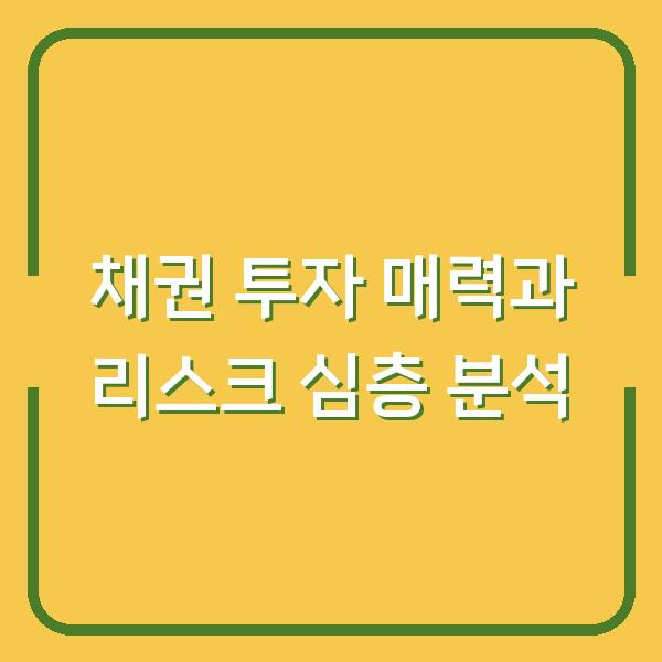 채권 투자 매력과 리스크 심층 분석