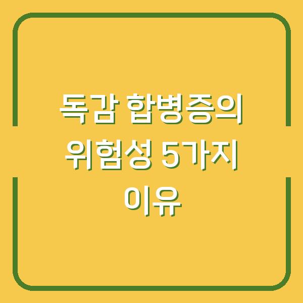 독감 합병증의 위험성 5가지 이유