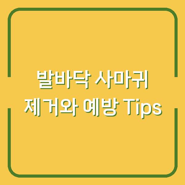 발바닥 사마귀 제거와 예방 Tips