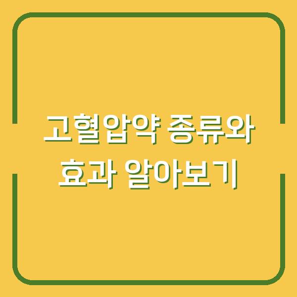 고혈압약 종류와 효과 알아보기