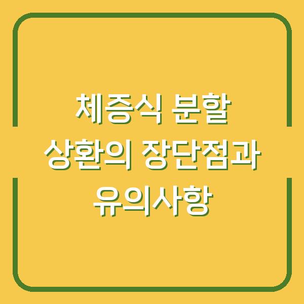 체증식 분할 상환의 장단점과 유의사항