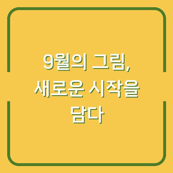 9월의 그림, 새로운 시작을 담다