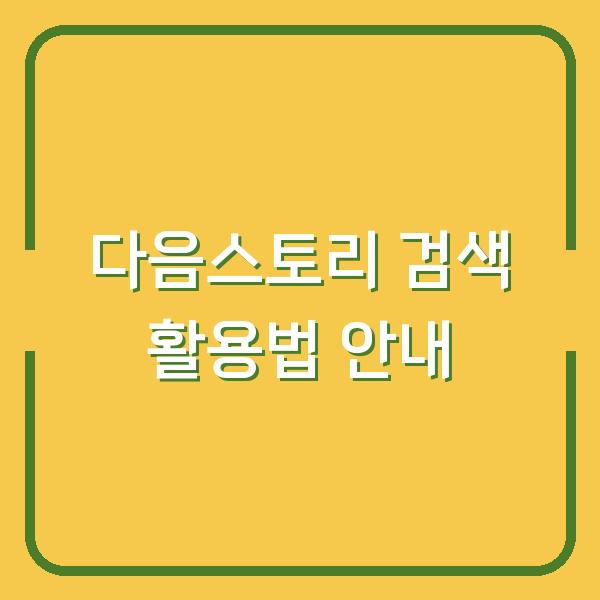 다음스토리 검색 활용법 안내